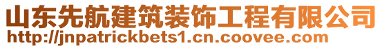山東先航建筑裝飾工程有限公司