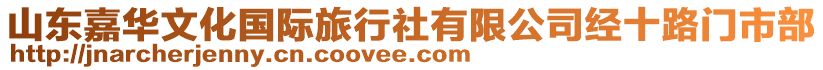 山東嘉華文化國(guó)際旅行社有限公司經(jīng)十路門市部