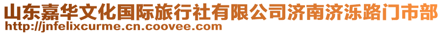 山東嘉華文化國際旅行社有限公司濟南濟濼路門市部