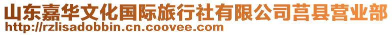 山東嘉華文化國際旅行社有限公司莒縣營業部