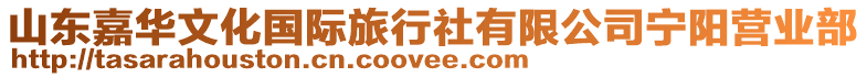 山東嘉華文化國際旅行社有限公司寧陽營業(yè)部