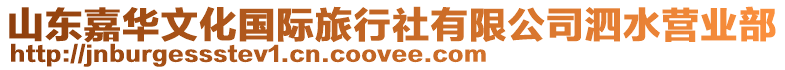 山東嘉華文化國際旅行社有限公司泗水營業部