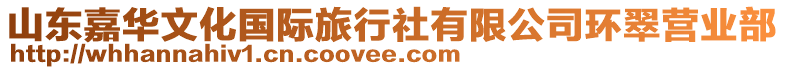 山東嘉華文化國際旅行社有限公司環(huán)翠營業(yè)部