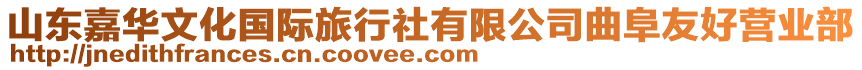 山東嘉華文化國際旅行社有限公司曲阜友好營業部