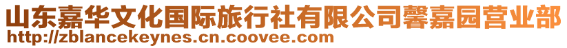 山東嘉華文化國際旅行社有限公司馨嘉園營業部