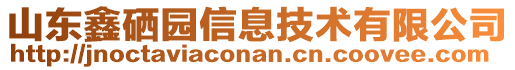 山東鑫硒園信息技術(shù)有限公司