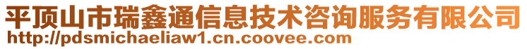平頂山市瑞鑫通信息技術咨詢服務有限公司