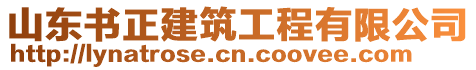 山東書正建筑工程有限公司