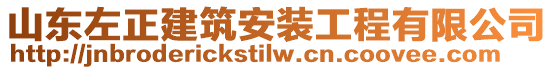 山東左正建筑安裝工程有限公司