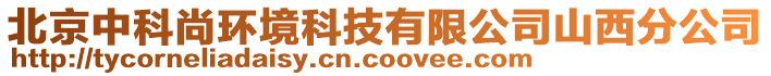 北京中科尚環(huán)境科技有限公司山西分公司