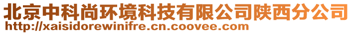 北京中科尚環(huán)境科技有限公司陜西分公司