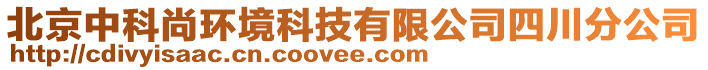 北京中科尚環(huán)境科技有限公司四川分公司