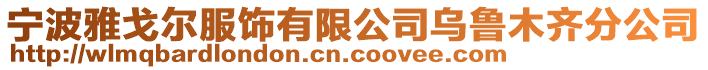 寧波雅戈?duì)柗椨邢薰緸豸斈君R分公司