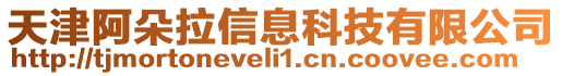 天津阿朵拉信息科技有限公司