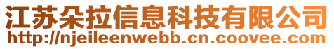 江蘇朵拉信息科技有限公司