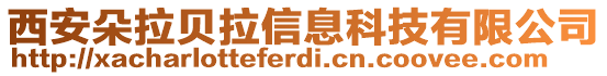 西安朵拉貝拉信息科技有限公司