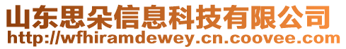 山東思朵信息科技有限公司