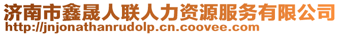 濟(jì)南市鑫晟人聯(lián)人力資源服務(wù)有限公司