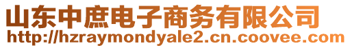 山東中庶電子商務有限公司