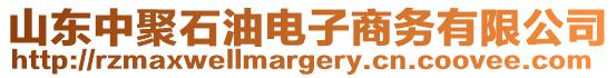 山東中聚石油電子商務(wù)有限公司