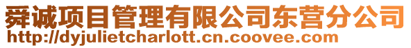 舜誠項目管理有限公司東營分公司