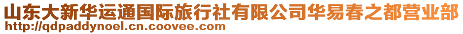 山東大新華運通國際旅行社有限公司華易春之都營業(yè)部