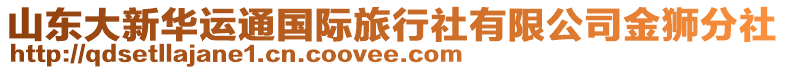 山東大新華運通國際旅行社有限公司金獅分社