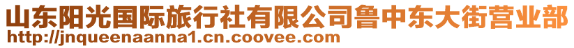 山東陽(yáng)光國(guó)際旅行社有限公司魯中東大街營(yíng)業(yè)部