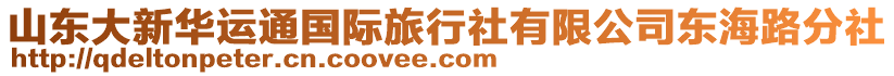 山東大新華運(yùn)通國(guó)際旅行社有限公司東海路分社