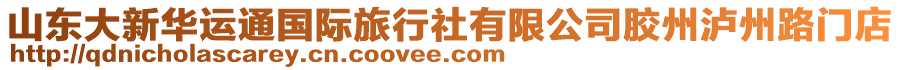 山東大新華運(yùn)通國(guó)際旅行社有限公司膠州瀘州路門店