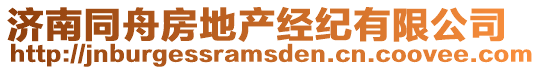 濟(jì)南同舟房地產(chǎn)經(jīng)紀(jì)有限公司
