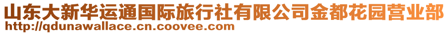 山東大新華運通國際旅行社有限公司金都花園營業(yè)部