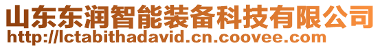 山東東潤智能裝備科技有限公司