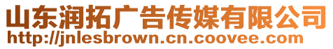 山東潤(rùn)拓廣告?zhèn)髅接邢薰? style=