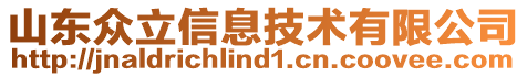 山東眾立信息技術(shù)有限公司