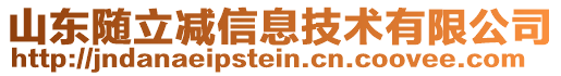 山東隨立減信息技術有限公司