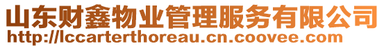 山東財鑫物業(yè)管理服務(wù)有限公司