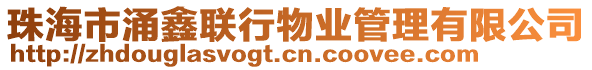 珠海市涌鑫聯(lián)行物業(yè)管理有限公司