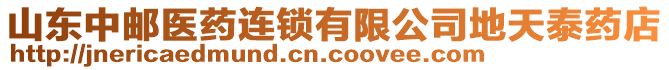 山東中郵醫(yī)藥連鎖有限公司地天泰藥店