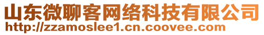 山東微聊客網(wǎng)絡(luò)科技有限公司