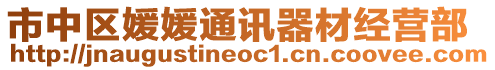 市中區(qū)媛媛通訊器材經營部