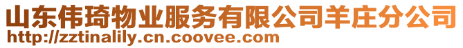 山東偉琦物業(yè)服務(wù)有限公司羊莊分公司