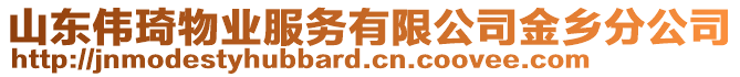 山東偉琦物業(yè)服務(wù)有限公司金鄉(xiāng)分公司