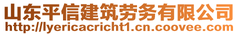 山東平信建筑勞務(wù)有限公司