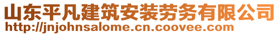 山東平凡建筑安裝勞務(wù)有限公司