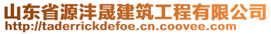 山東省源灃晟建筑工程有限公司