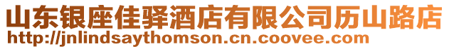 山東銀座佳驛酒店有限公司歷山路店