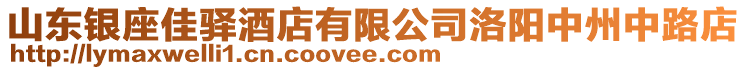 山東銀座佳驛酒店有限公司洛陽中州中路店