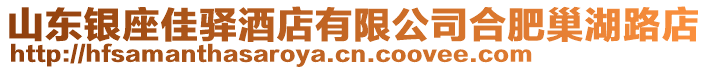 山東銀座佳驛酒店有限公司合肥巢湖路店