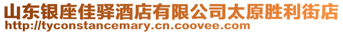 山東銀座佳驛酒店有限公司太原勝利街店